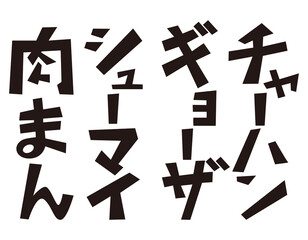 肉まん　シューマイ　ギョーザ　チャーハン　文字のベクターイラスト