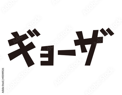 餃子の文字 ベクターイラスト 中華料理 Wall Mural Nisi