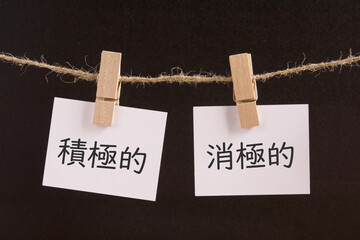 積極的　消極的