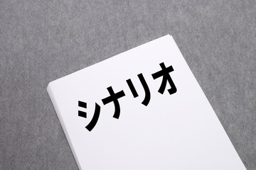 シナリオ