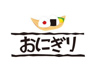 おにぎりの文字　ベクターイラスト　梅干しのおにぎり　梅