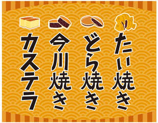 どら焼き　たい焼き　カステラ　今川焼　文字　ベクターイラスト　和菓子　
