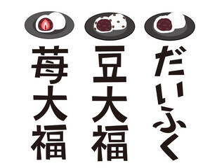 大福餅の文字　ベクターイラスト　和菓子