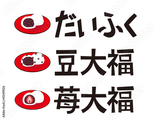 大福餅の文字 ベクターイラスト 和菓子 Wall Mural Nisi