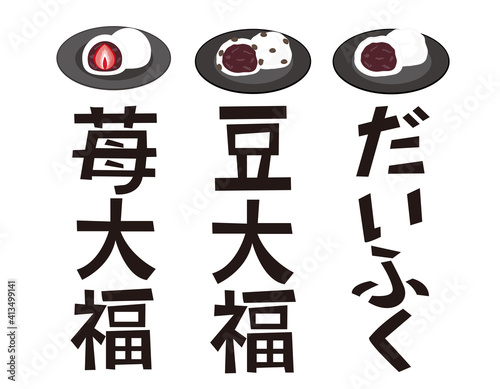 大福餅の文字 ベクターイラスト 和菓子 Wall Mural Nisi