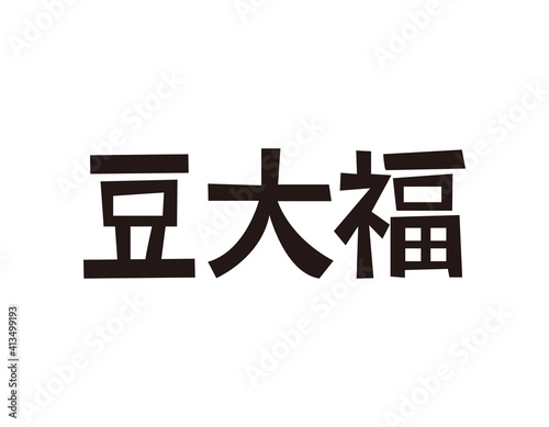 大福餅の文字 ベクターイラスト 和菓子 Wall Mural Nisi