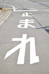 道路標識　止まれ
