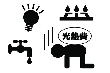 光熱費　電気代、水道代、ガス代