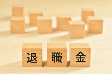 退職金
