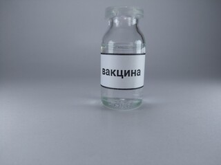 The word vaccine written in Russian language on a vaccine bottle 