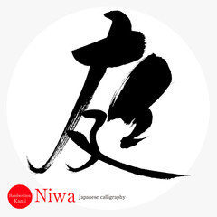 庭・Niwa（筆文字・手書き） - obrazy, fototapety, plakaty