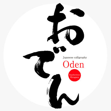 おでん・Oden（筆文字・手書き）
