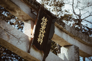 滋賀県近江八幡市にある沙沙貴神社の鳥居と扁額
