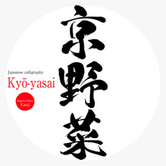 京野菜・Kyō-yasai（筆文字・手書き）