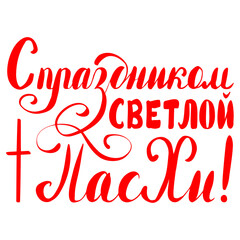Russian translation: Happy Easter Day! The Holiday of Happy Easter type greeting cards.  Russian cyrillic handlettering