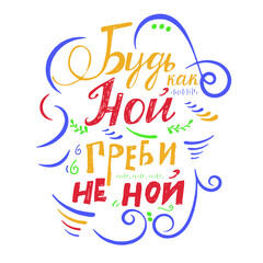 lettering of the phrase in Russian "be like Noah - row, do not cry"