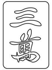 線画 北 麻雀牌 牌 イラスト アイコン Wall Mural 至 岡野 線画 北 麻雀牌 牌 イラスト アイコン Wall Mural 至 岡野