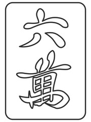 線画 北 麻雀牌 牌 イラスト アイコン Wall Mural 至 岡野 線画 北 麻雀牌 牌 イラスト アイコン Wall Mural 至 岡野