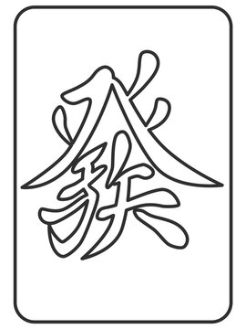 いろいろ イラスト 麻雀 牌 画像 イラスト描画のアイデア 100 いろいろ イラスト 麻雀 牌 画像 イラスト描画のアイデア 100