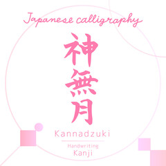 神無月・Kannadzuki（筆文字・手書き）