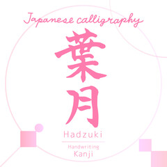 葉月・Hadzuki（筆文字・手書き）