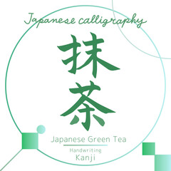 抹茶・Green tea（筆文字・手書き）