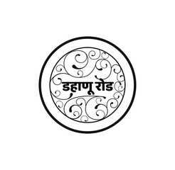 Dahanu road written in devnagari in deorative round, Dahanu road city logo.