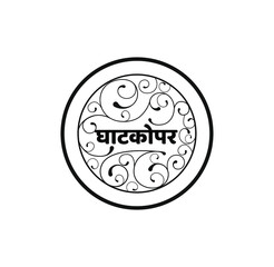 Ghatkopar written in Devanagari Script in a decorative circle. Ghatkopar is a Suburban of Mumbai.