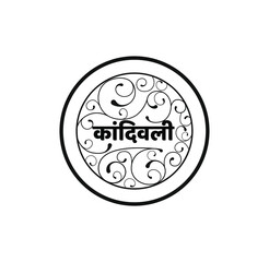 Kandivali written in a decorative circle. Kandivali is a Mumbai Suburban aria. (Please don't Reject the content because it's not similar to any creatives, already you had rejected my many contents)