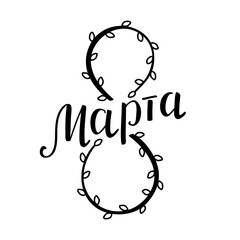 March 8, handwritten in russian (8 Марта). The number eight is formed from two twigs of willow with earrings. Black lettering on white background. Design element for greeting card, poster, banner.