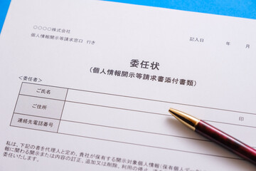 委任状　個人情報開示請求