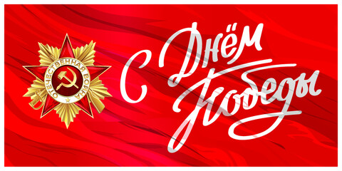 9th May. Victory Day! translation Happy Victory Day!