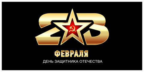 Obraz premium February 23. Defender of the Fatherland Day. Translation: February 23 is Defender of the Fatherland Day.
