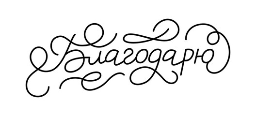 Vector calligraphy in Russian. Russian translation: Thank you.