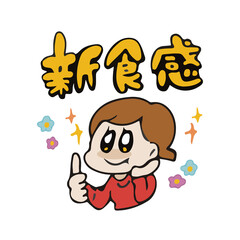 新食感　女性　見出し　イラスト
