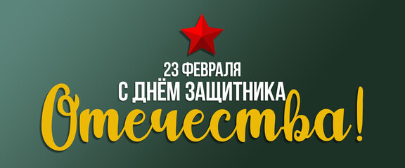 Banner Defender of the Fatherland Day, 23 February Russian national holiday illustration with text incsription and red star, green background, translation: February 23, Defender of the Fatherland Day