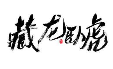 Handwritten Chinese characters "Hidden Dragon and Crouching Tiger" calligraphy font