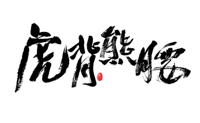 Handwritten Chinese characters 