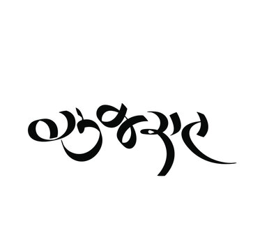 Gujarat written in calligraphy by Gujarati script.