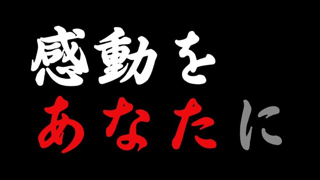 感動をあなたに