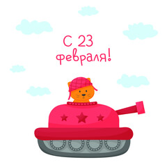 Cute animals, bear, cat, deer, hare on the plane, tank and submarine. February 23. Defender of the Fatherland Day. Congratulation. Young soldier. For print, fabric, textile, postcards