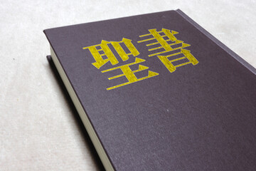 聖書