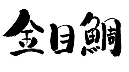「金目鯛」手書き筆文字