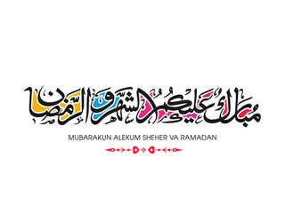 Arabic Calligraphic text of Happy month of Ramadan to all of you (Mubarakun Alekumshahar Va Ramadan).