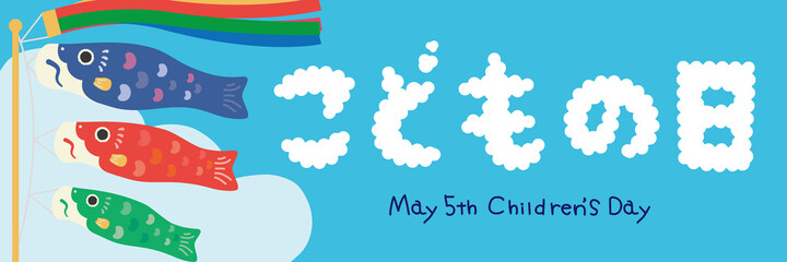 子供の日　こいのぼりと青空ポスター