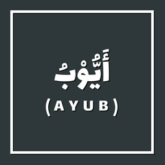 Ayub, Prophet or Messenger in Islam with Arabic Name
