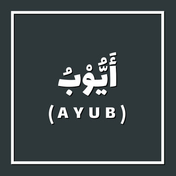Ayub, Prophet or Messenger in Islam with Arabic Name