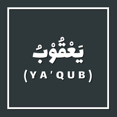 Yaqub, Prophet or Messenger in Islam with Arabic Name