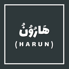 Harun or Aroon, Prophet or Messenger in Islam with Arabic Name
