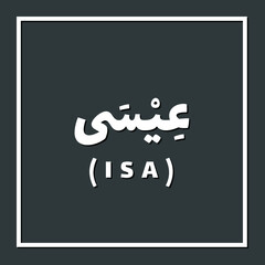Isa, Prophet or Messenger in Islam with Arabic Name